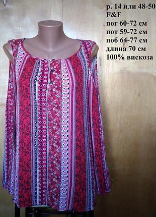 Р. 14 48-50 обворожительная легкая вискозная блуза рубашка с открытыми плечами пестрая на пуговичках