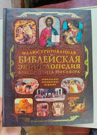 Редкая книга : иллюстрированная библейская энциклопедия архимандрит никифор (бажанов)1 фото