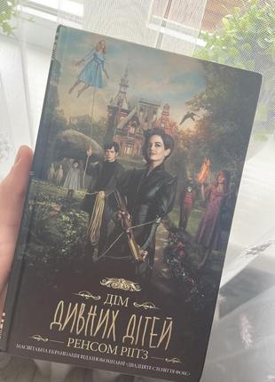 Книга дом странных детей