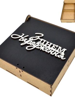 Коробка з осередками 16х16х5см подарункова з лдвп дерев'яна чорна коробочка для подарунка "з днем народження"