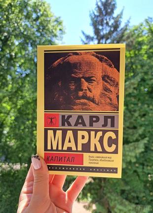 Карл маркс капитал эк