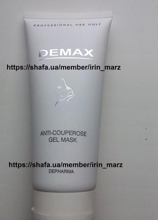 Demax anti-couperose gel mask гель - маска антикупероз от купероза