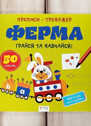 Прописи-тренажер "ферма"