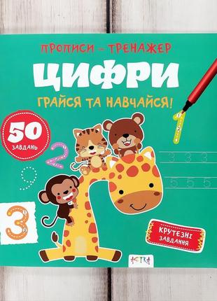 Прописи-тренажер "цифри"