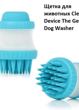 Щітка масажна для тварин cleaning device the gentle dog washer