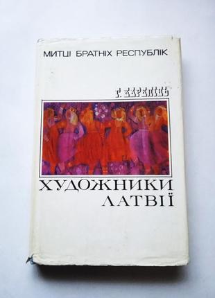 Книга художники латвии, г. карклинь, 1977 мистецтво, киев