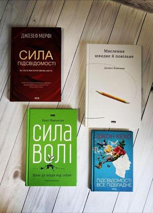 Набір книг по саморозвитку: "сила підсвідомості",мислення швидке","підсвідомості все підвладне","сила волі"1 фото