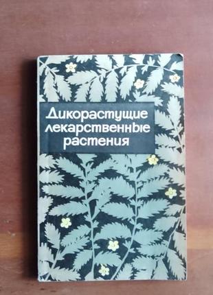 Е.люкшенкова. дикорастущие лекарственные растения рсфср. (московская область)1 фото