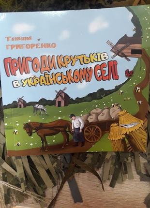 Книжка детская из народоведения " приключения крутьков в украинской деревне."