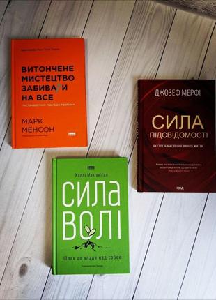 Набір книг по саморозвитку: "сила підсвідомості","витончене мистецтво забивати","сила волі. шлях до влади"