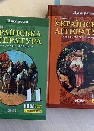 Хрестоматія українська література