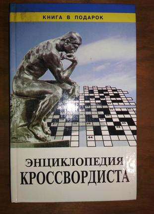 Енциклопедія кросвордіста