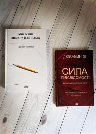 Набір книг по саморозвитку:"мислення швидке й повільне","сила підсвідомості. як спосіб мислення змінює життя"