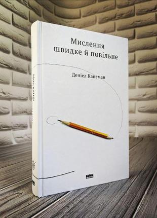 Набір книг по саморозвитку:"мислення швидке й повільне","сила підсвідомості. як спосіб мислення змінює життя"5 фото