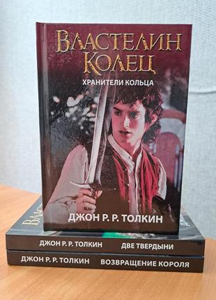 Толкин властелин колец комплект 3 книги, твердый переплет