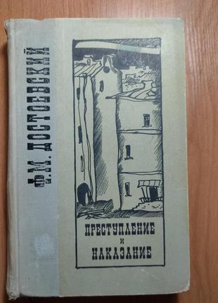 Достоевский "преступление и наказание"