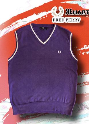 Бомбєзна безрукавка від fred perry