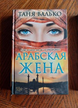 Валько "арабская жена", ревэй тереза "лейла", арабські гостросюжетні романи2 фото