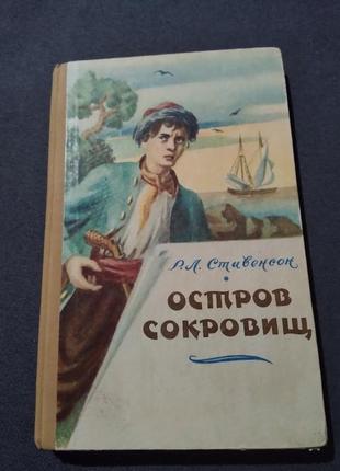 Остров сокровищ. р.л. стивенсон. минск. 1957г.