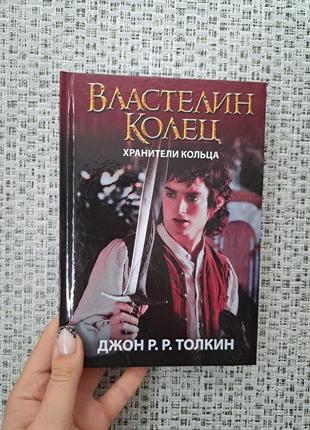 Толкин властелин колец книга 1 хранители кольца, твердый переплет