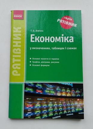 "економіка" довгань г.д., довідник з економіки видавництва "ранок"1 фото