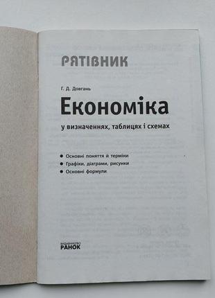 "економіка" довгань г.д., довідник з економіки видавництва "ранок"2 фото