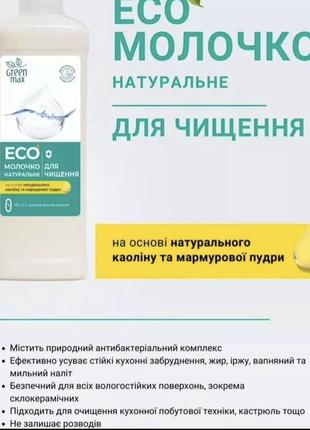 Натуральне еко-молочко для кухні green max, 0.5 л2 фото