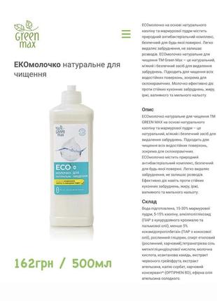 Натуральне еко-молочко для кухні green max, 0.5 л5 фото