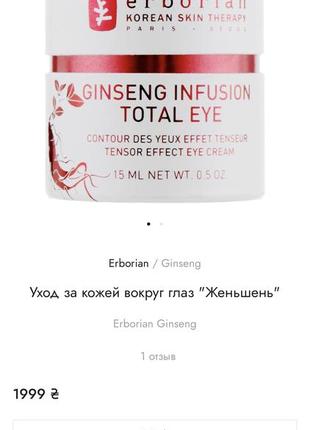 Уход за кожей вокруг глаз "женьшень" erborian ginseng2 фото