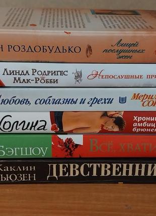 Любовні романи комплект 6 книг різних авторів