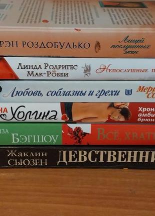 Любовні романи комплект 6 книг різних авторів6 фото