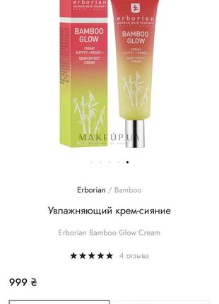 Увлажняющий крем-сияние erborian bamboo glow cream2 фото