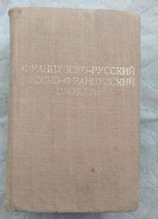 Французско-русский, русско французский словарь (24 тысячи слов)