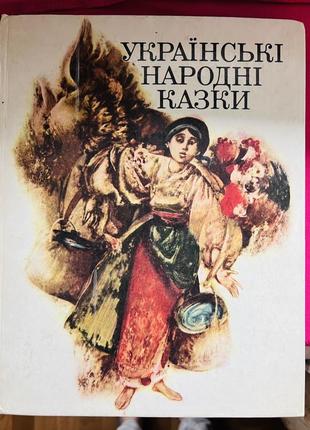 Українські народні казки. збірка найвідоміших казок українською мовою