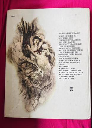 Украинские народные сказки. сборник известнейших сказок на украинском языке6 фото