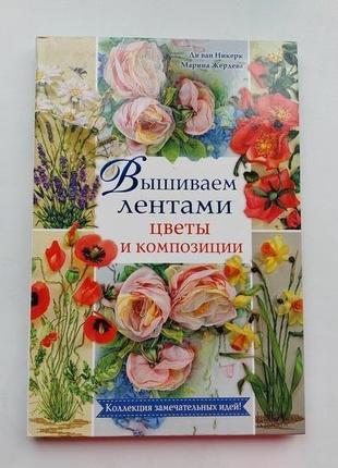 Вишивка стрічками книга, посібник з вишивки стрічками з ілюстраціями