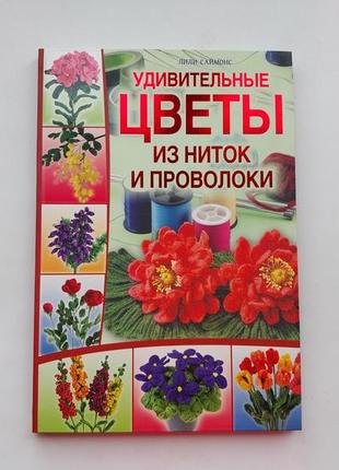 "квіти з ниток та дроту" книга, мистецтво ганутель, посібник по ганутель