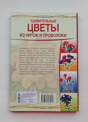 "квіти з ниток та дроту" книга, мистецтво ганутель, посібник по ганутель2 фото