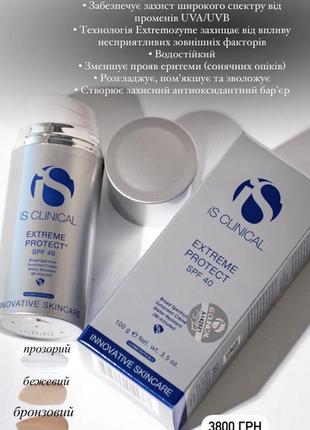 Is clinical spf 40 perfectint beige крем сонцезахисний бежевий