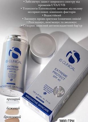 Is clinical extreme protect spf 40 beige крем солнцезащитный бежевый