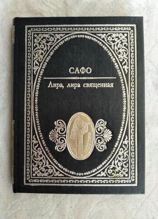 Сафо лира, лира священная