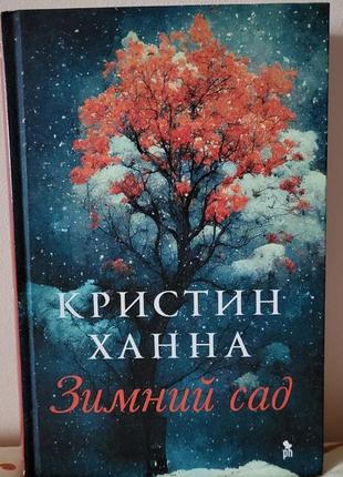 Кристин ханна - зимний сад