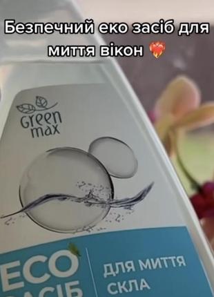 Еко засіб для миття скла вікон натуральний з розпилювачем green max 500 мл