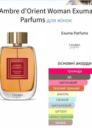 Розпив! еxuma  parfums ambre d'orient woman 1ml