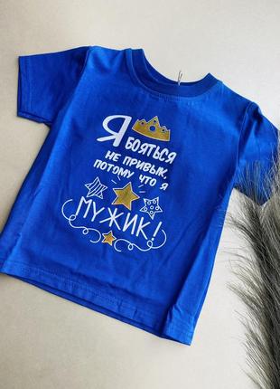 Футболка детская хлопок с надписью я боятся не привык