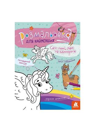 Розмальовка дитяча світ поні, лам і єдинорогів кенгуру 1489001 для найменших