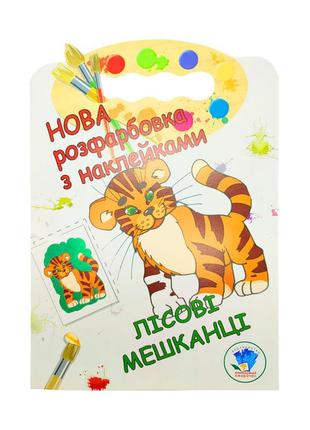 Раскраска для малышей "лесные жители" книжковий хмарочос 403860