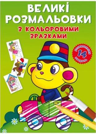 Книга "найкращі розмальовки. мартышка"