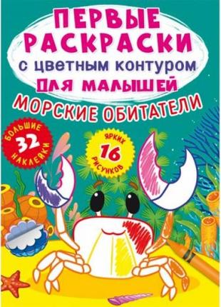 Книга "перші розмальовки. морські мешканці "рос