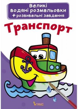 Большие водные раскраски "транспорт" (укр)